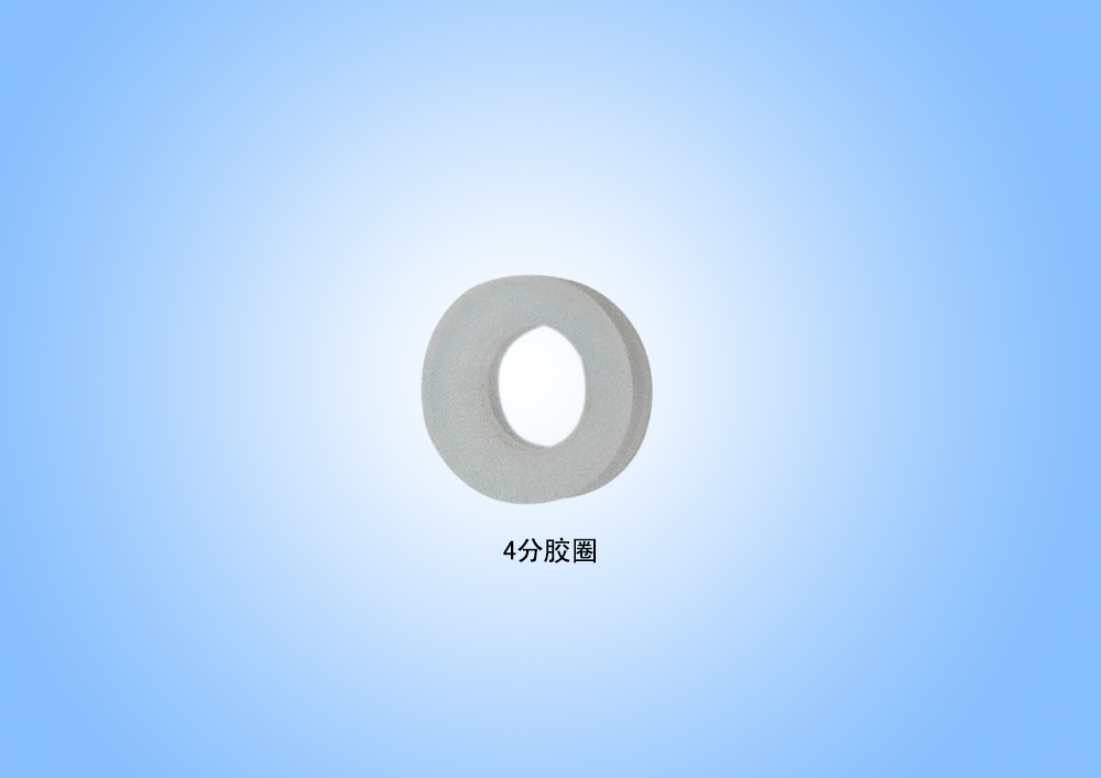 4分胶圈.jpg