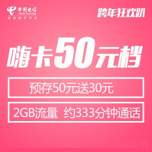 嗨卡50元，首月次月免套餐费、预存50送30元话费、每月2G省内流量连续赠送24个月